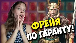 ЭТОТ ГАРАНТ ТЕБЕ ТОЧНО НУЖНО ЗАБИРАТЬ!!! ОБЗОР ФРЕЙИ СУДЬБОНОСНОЙ в Raid: Shadow Legends