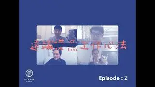EP2  職場邊緣人教你如何讓 WFH 變得更有趣
