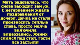 Мать радовалась, что снова выходит замуж. С нетерпением ждала поздравления от дочери