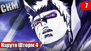 Наруто Шторм 4 #7 — Naruto Shippuden Ultimate Ninja Storm 4 {PS5} прохождение часть 7