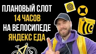 ЯНДЕКС ЕДА РАБОТА НА ВЕЛОСИПЕДЕ 14 ЧАСОВ (сколько зарабатывает курьер?)