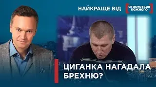 ЧОЛОВІК ЗАСУМНІВАВСЯ У БАТЬКІВСТВІ, БО ТАК НАГАДАЛА ЦИГАНКА | Найкраще від Стосується кожного