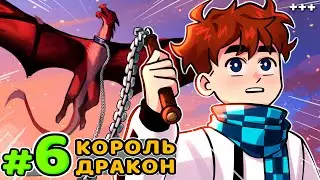 Lp. Голос Времени #6 КОРОЛЕВСКИЙ ДРАКОН • Майнкрафт