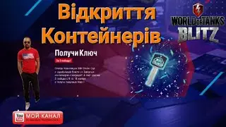 Відкриття Контейнерів за стрім Blitz Stellar Cup / Wot Blitz