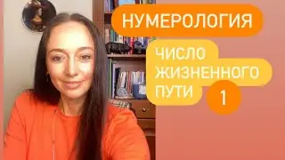 Число жизненного пути 1 или 10# кармическая нумерология#