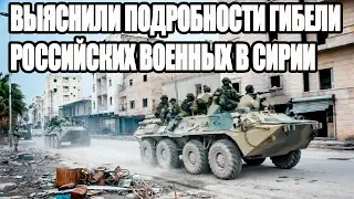 ВЫЯСНИЛИ ПОДРОБНОСТИ ГИБЕЛИ РОССИЙСКИХ ВОЕННЫХ В СИРИИ