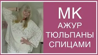 МК. АЖУР 