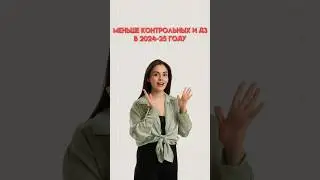 Меньше контрольных и домашних работ в школе #егэ #егэобществознание #обществознание #настямалова