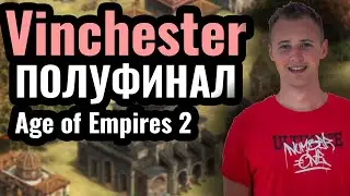 ТУРНИР СЕНСАЦИЯ! Vinchester в полуфинале и битва за $20.000 на турнире ShenAiXie Cup День 7