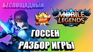 Разбор игры на Госсене - Беспощадный