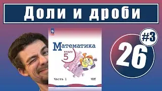 26. Дроби: задачи на части | 5 класс (часть 3)