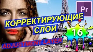 Корректирующий слой 🗼 Adjustment layer Premiere Pro Видео эффекты Репликация | Курс 🍰 Уроки 16