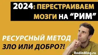 2024 - Переход на ресурсный метод // Сильные и слабые стороны ФСНБ 2022, трудности и особенности РИМ