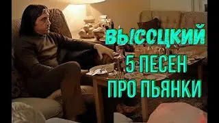 Высоцкий - 5 песен про пьянки