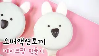 오버액션토끼 오레오팝 만들기, 초간단 오레오팝!! 노오븐베이킹 (진니의주방놀이)