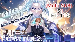 【Multi Sub】Return of the Immortal S1 EP1-110 