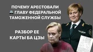 Почему арестовали зам главу Федеральной Таможенной службы Елену Ягодкину? Разбор карты БА ЦЗЫ #бацзы