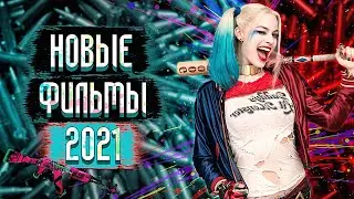 Новые Фильмы 2021, которые Уже Вышли в Хорошем Качестве #5 / Топ Фильмов 2021 года