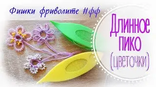 Длинное пико // Двойное пико // Цветок фриволите с бисером.