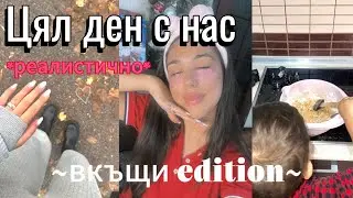 * РЕАЛИСТИЧЕН * ДЕН с НАС *вкъщи edition* | vlogmas ден 4