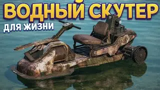 СОБРАЛ ВОДНЫЙ СКУТЕР ДЛЯ ЖИЗНИ ( Sunkenland )