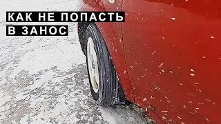 Занос, Снос Автомобиля в Снег Гололёд для Начинающих Водителей