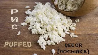 Попкорн из риса | Воздушный рис | Rice popcorn | Puffed rice