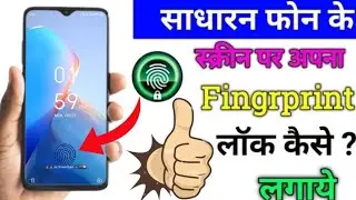 Kisi bhi mobile me fingerprint lock Kaise lagaye ?  display per fingerprint lock Kaise lagayen ||