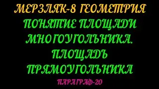 МЕРЗЛЯК-8 ГЕОМЕТРИЯ ПЛОЩАДЬ МНОГОУГОЛЬНИКА. ПАРАГРАФ-20. ТЕОРИЯ