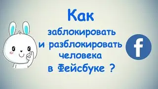 Как заблокировать и разблокировать человека в Фейсбуке?