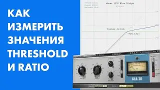 Как измерить threshold и ratio компрессора