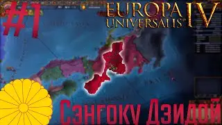 🇯🇵 Europa Universalis 4 | Клан Ода #1 Сэнгоку Дзидай