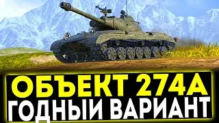 ✅ Объект 274а - ГОДНЫЙ ВАРИАНТ! ОБЗОР ТАНКА! МИР ТАНКОВ