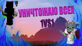 УНИЧТОЖАЮ ВСЕХ 1VS1 LAVACRAFT