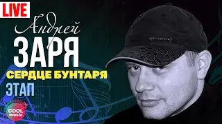 Андрей Заря - Этап (Концерт Сердце бунтаря, 2007) | Русский Шансон