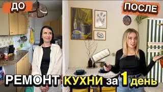 Преобразили за 1 день УБИТУЮ КУХНЮ МАТЕРИ-ОДИНОЧКИ за 25тысяч СВОИМИ РУКАМИ