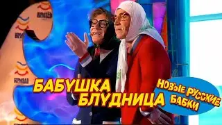 Новые Русские Бабки - БАБУШКА БЛУДНИЦА (НАПЕРСТОЧНИЦЫ) | СМЕХОМАРАФОН, Cмех, Да и Только 😁