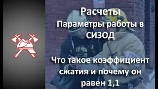 СИЗОД - Расчеты. Что такое коэффициент сжимаемости