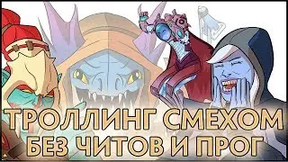 КАК ТРОЛЛИТЬ СМЕХОМ В ДОТЕ БЕЗ ЧИТОВ?!