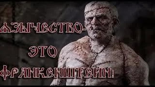 Язычество это Франкенштейн! Мужик и чмо! о Андрей Ткачев