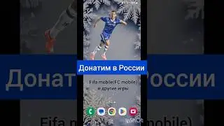 Как донатить в FC Mobile из России (Фифа мобайл) . Актуально в 2024 году.