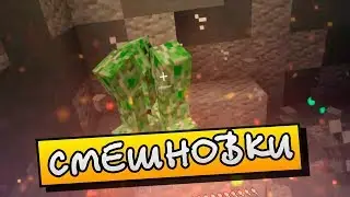 [СМЕШНОВКИ MINECRAFT] - МЫ ОБЪЯВЛЯЕМ АТАКУ НА КРИПЕРОВ