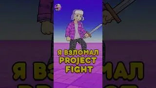 🤯Я ВЗЛОМАЛ PROJECT FIGHT ! #shorts #roblox #роблокс