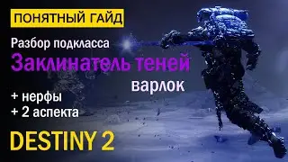 Destiny 2. Подкласс Варлока 