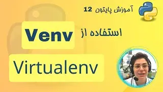 آموزش پایتون -12- استفاده از محیط مجازی venv virtualenv