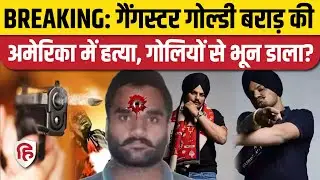 Goldy Brar Murder News: Siddhu Moosewala को मरवाने वाले Gangster की America में हत्या की खबर