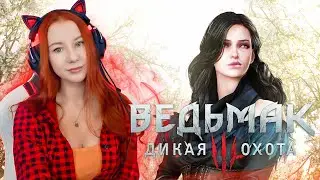 Ведьмак 3 Дикая Охота | The Witcher 3: Wild Hunt