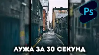 Photoshop Shorts | Лужа за 30 секунд |