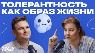 Быть толерантным, значит терпеть? Вся правда и мифы о толерантности.