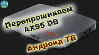 Перепрошивка ТВ Бокса AX95 DB на Андроид ТВ